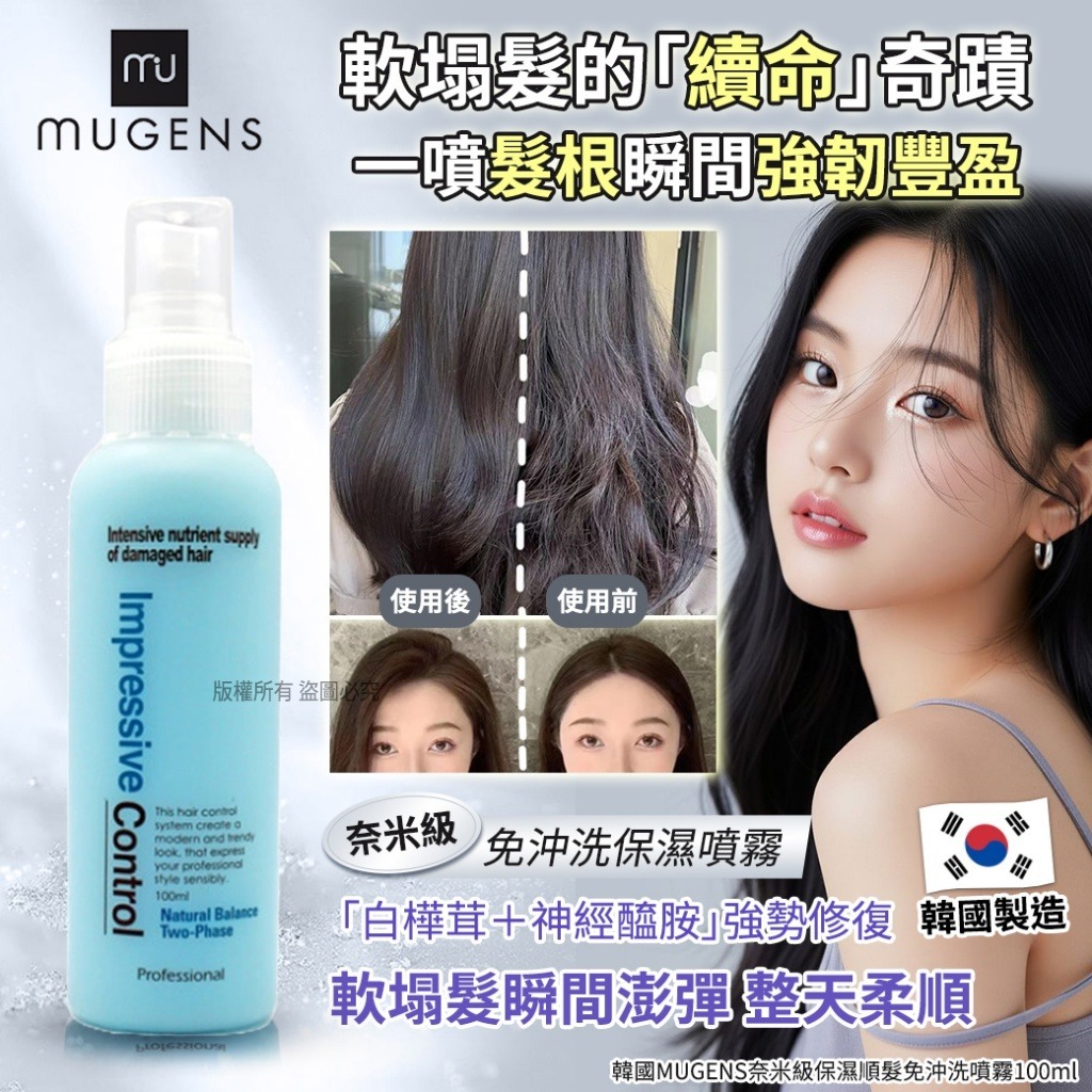 【預訂】韓國 MUGENS 奈米級保濕順髮免沖洗噴霧 100ml