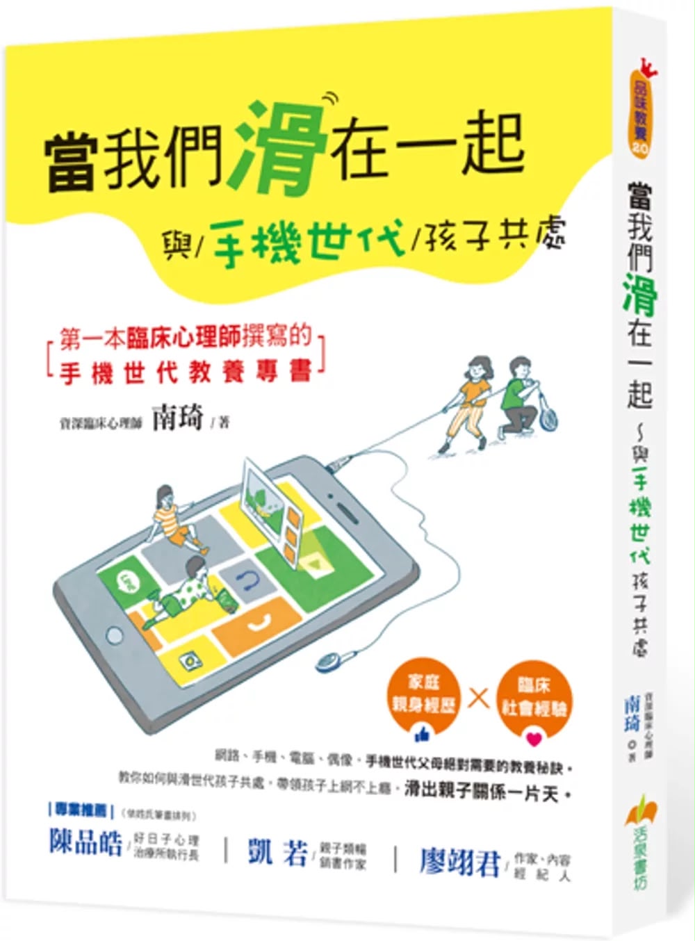 當我們滑在一起：與手機世代孩子共處 