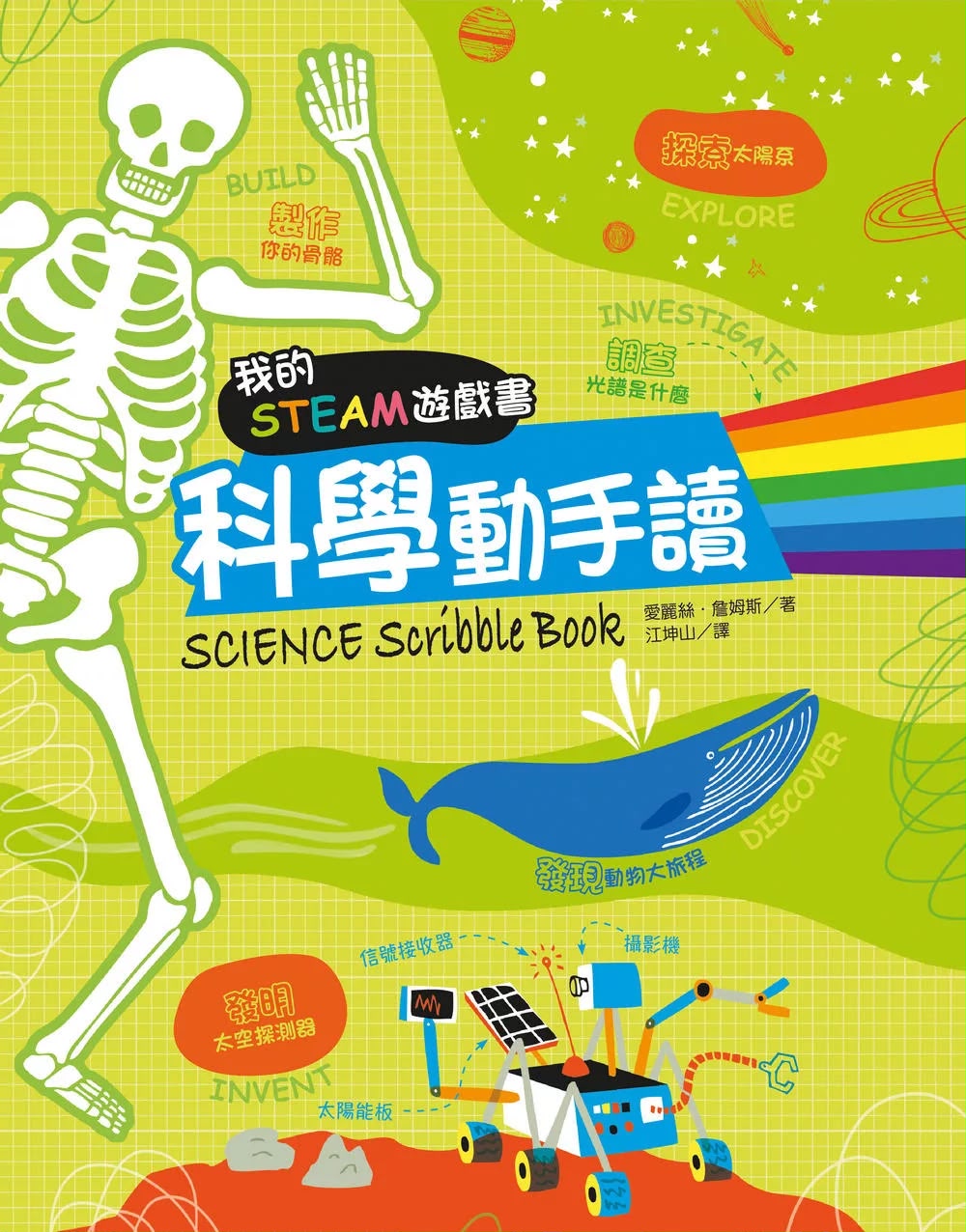 遠流 我的STEAM遊戲書：科學動手讀