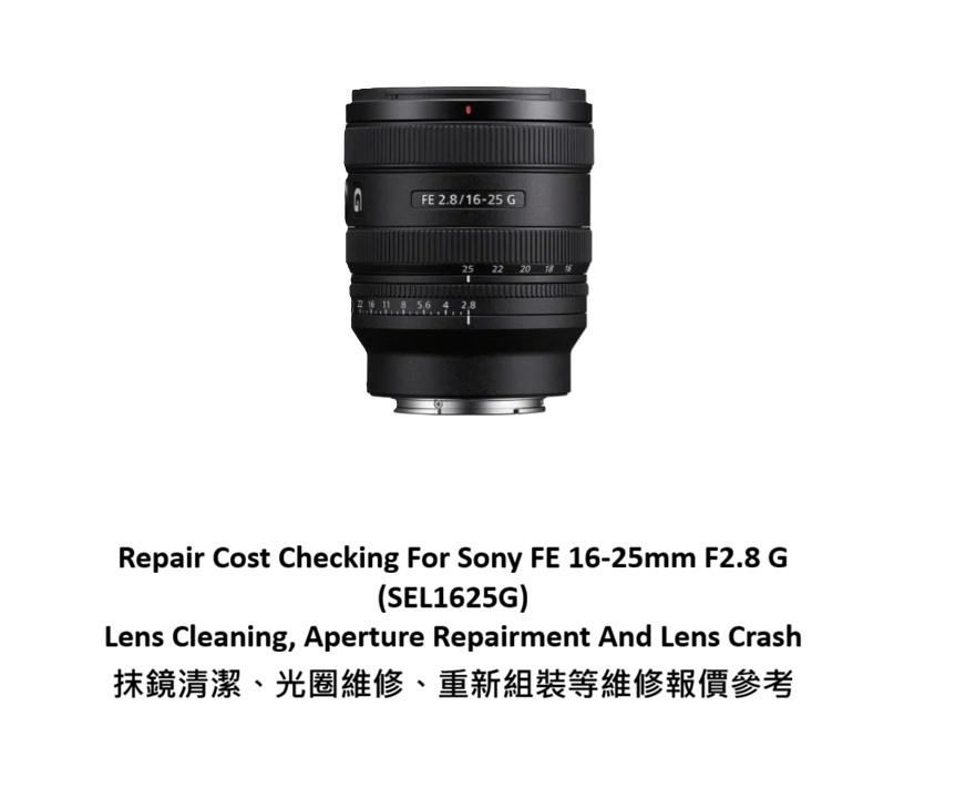Repair Cost Checking For Sony FE 16-25mm F2.8 G (SEL1625G) Lens Cleaning, Aperture Repairment And Lens Crash 抹鏡清潔、光圈維修、重新組裝等維修報價參考