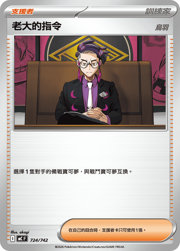 MCF 724 老大的指令 烏羽