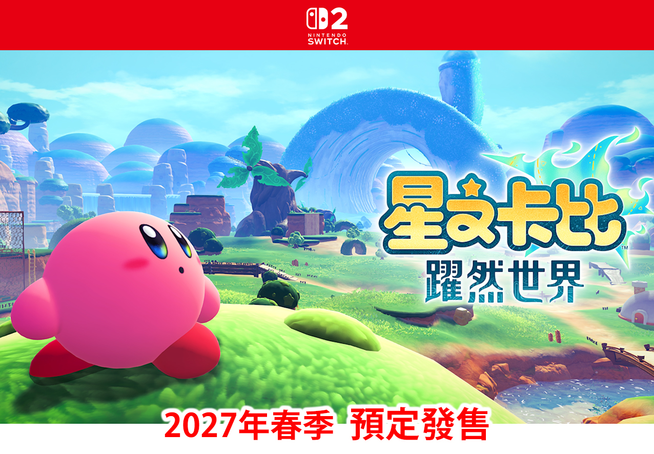 (預訂訂金 $100) (總價未定) (行版) Nintendo Switch 2 星之卡比 躍然世界 NS2 Kirby and the World Beyond (中英日文字幕)