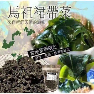 台灣製馬祖天然裙帶菜80g (1套2包)