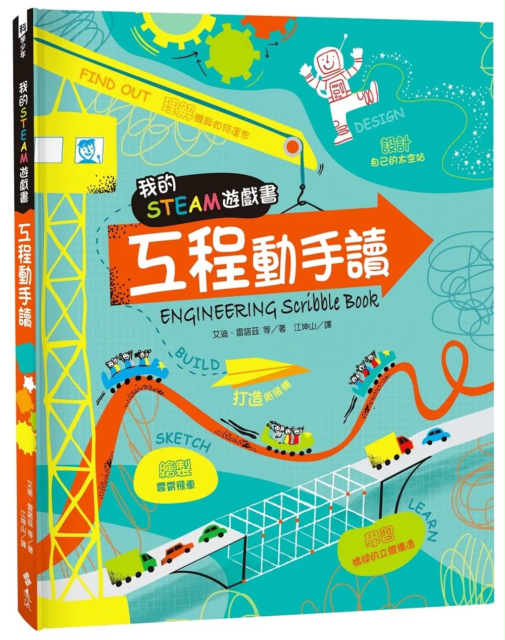 遠流 我的STEAM遊戲書：工程動手讀