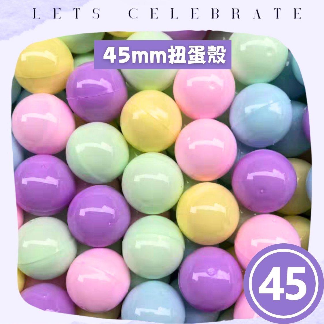 45mm 全馬卡龍扭蛋殼｜45mm 扭蛋球｜抽獎蛋殼｜扭蛋機專用｜香港現貨