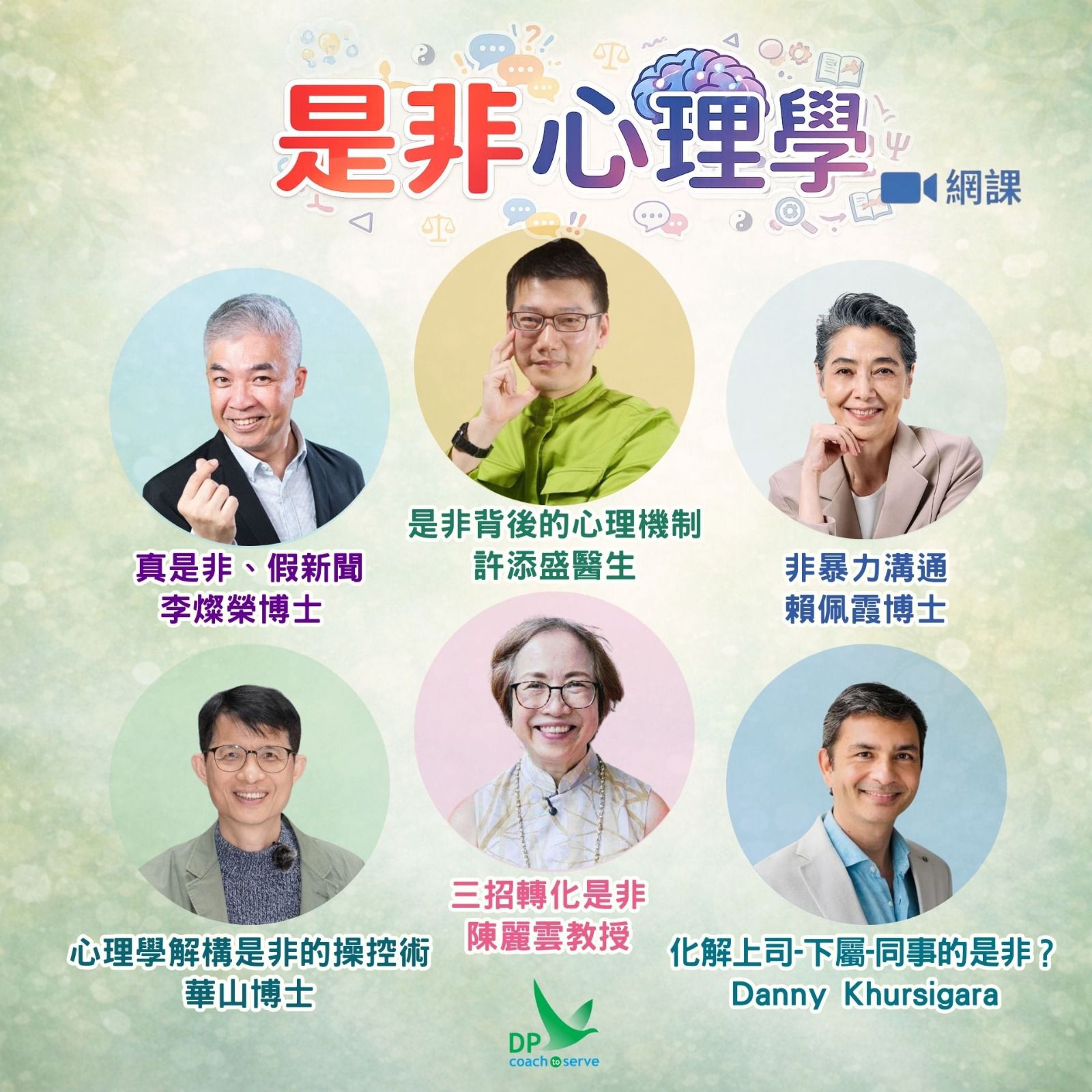 《是非心理學》 (付款後請通知助理團隊加入thinkific)