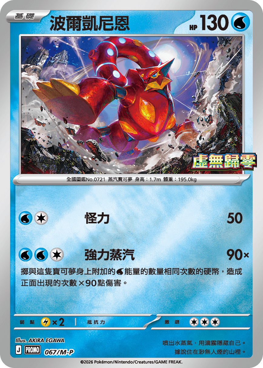 PROMO 067/M-P 波爾凱尼恩(虛無歸零)