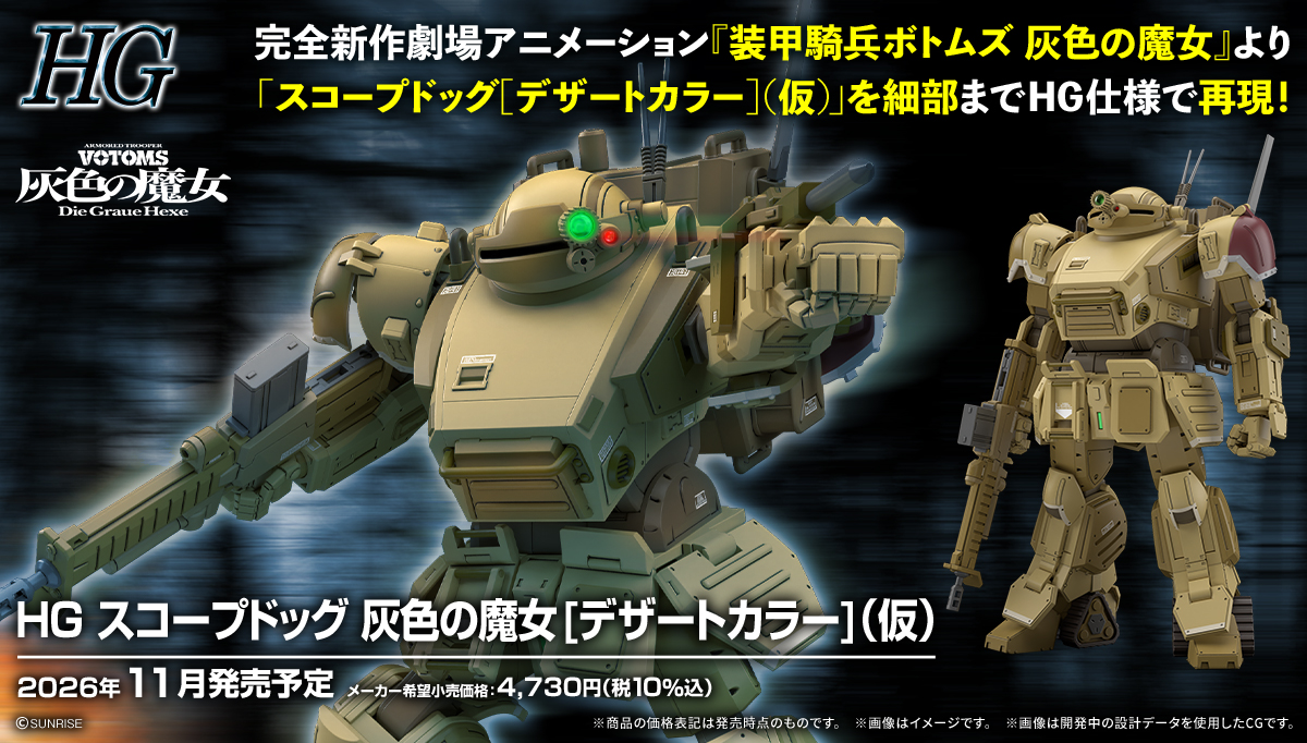 (預訂訂金 $100) (總價 $236) Bandai HG 裝甲騎兵 VOTOMS 眼鏡鬥犬 灰色魔女 [沙漠顏色] 模型 (行版) Armored Trooper Votoms Scopedog The Grey Witch [Desert Color]