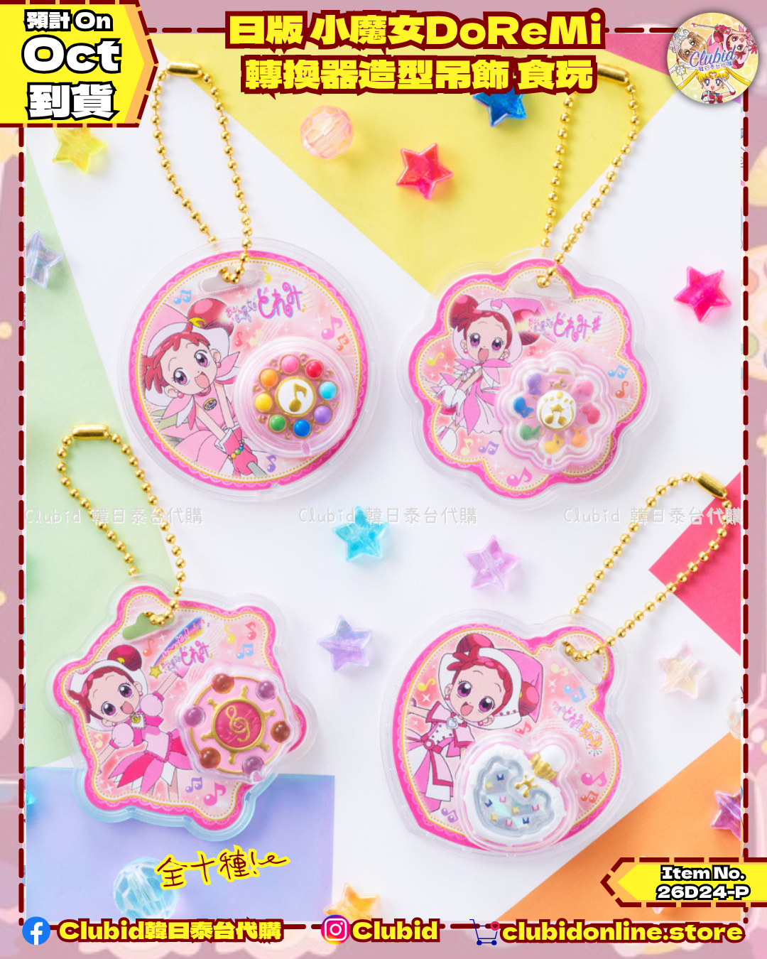 《Pre-Order》日版 小魔女DoReMi  轉換器造型吊飾 食玩 (26D24-P)