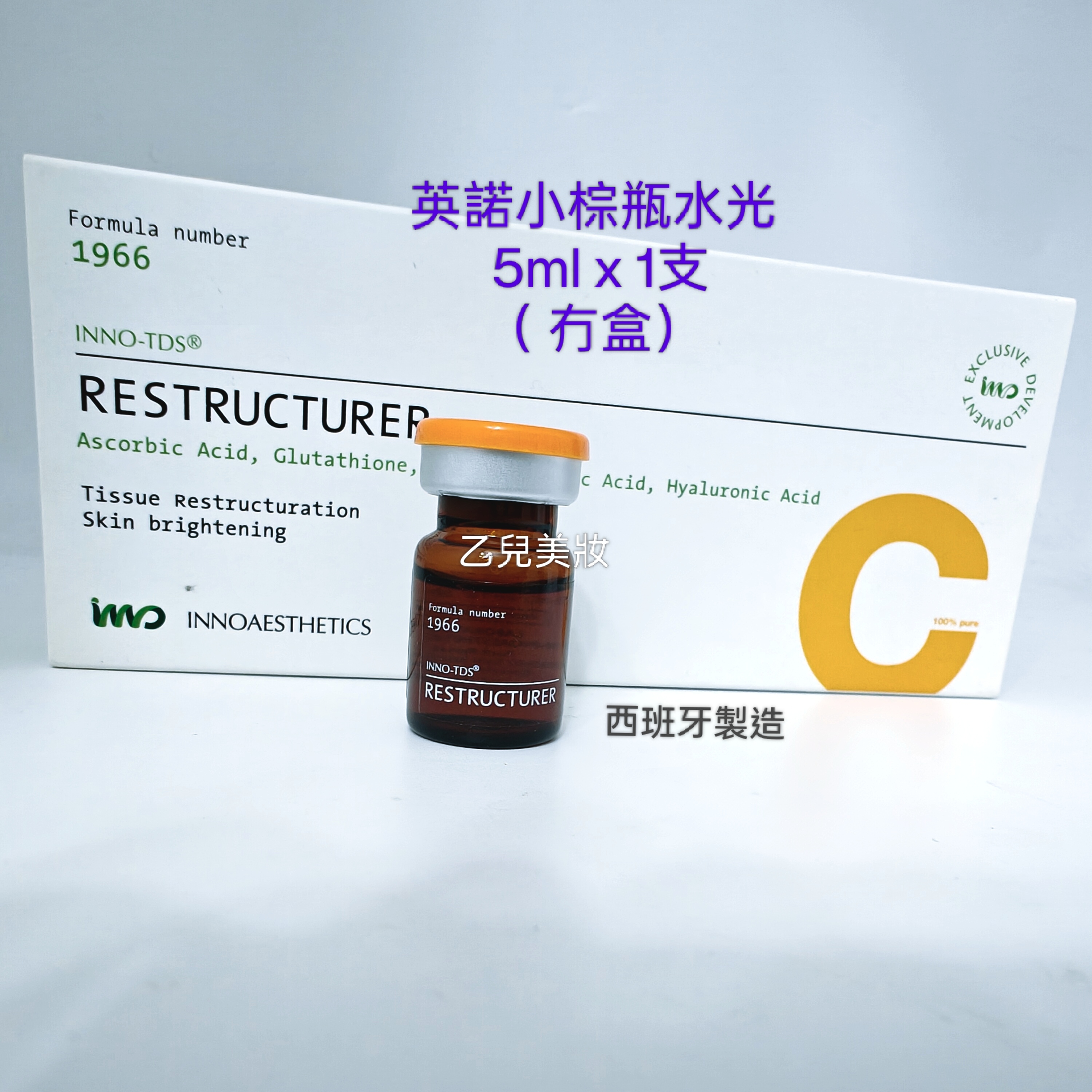 英諾小棕瓶 5ml x 1支  innoaesthetics RESTRUCTURER 