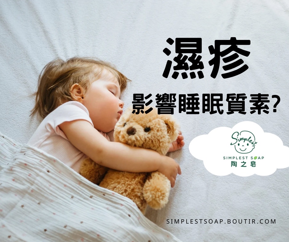 【濕疹影響睡眠💤質素點算好😭】