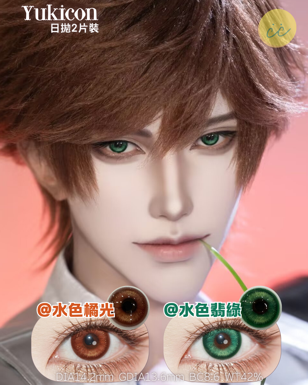 Yukicon 日拋2片 水色橘光/水色翡綠