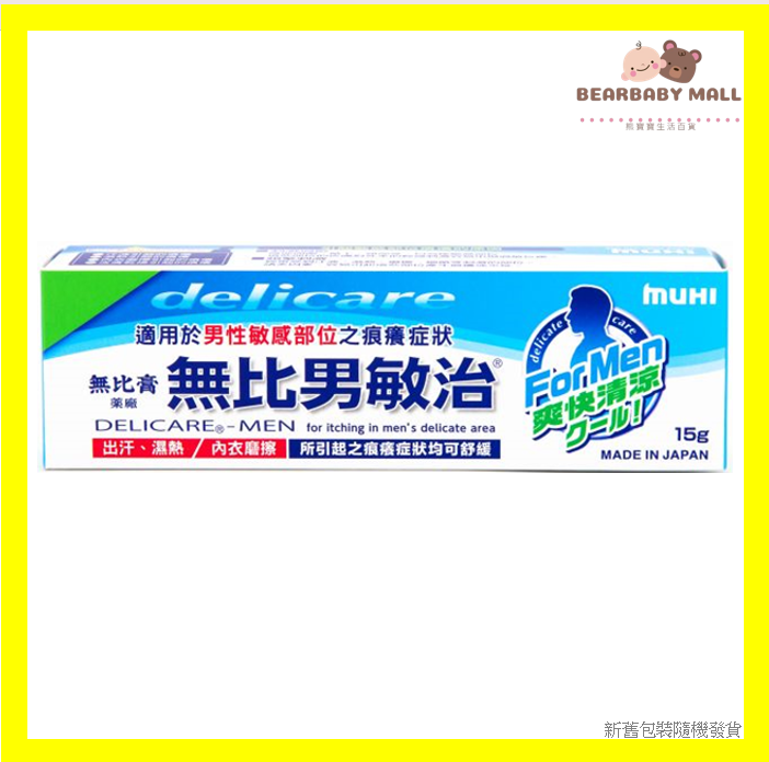 [原裝行貨] 無比男敏治15克 EXP:2028 汗 痕癢 敏感 [原裝行貨]