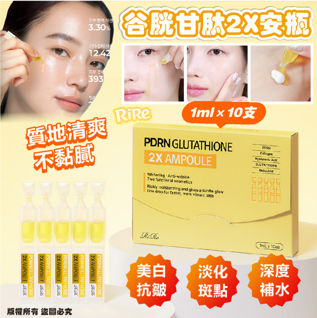 *🇰🇷韓國 RIRE PDRN 谷胱甘肽 2X 安瓶1ml×10支/盒*
