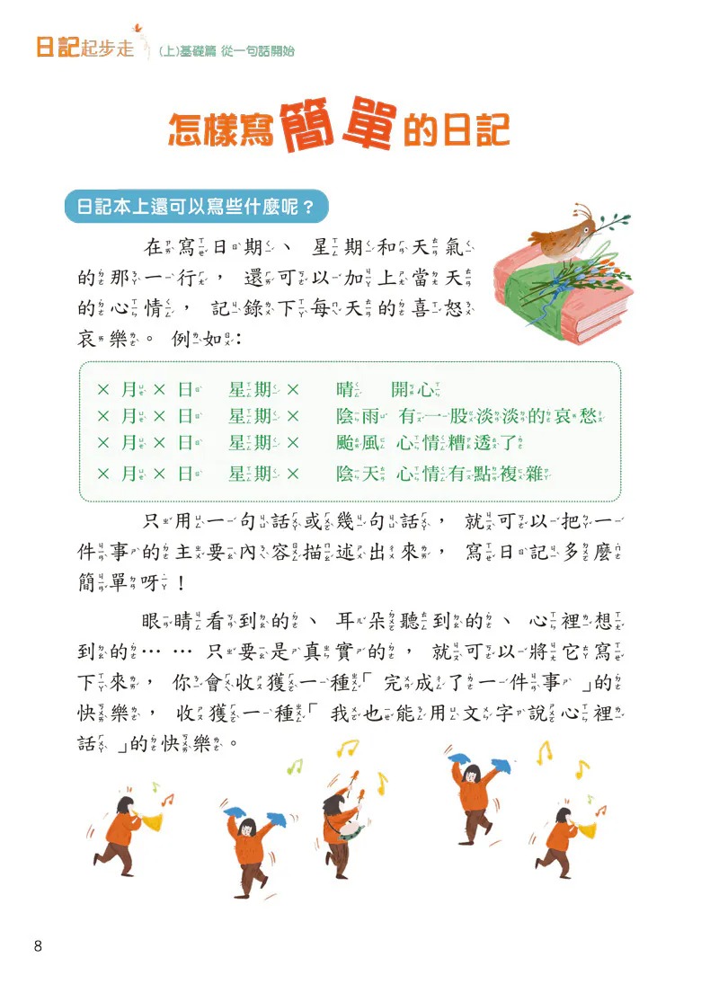 螢火蟲 新編日記起步走（上）基礎篇：從一句話開始