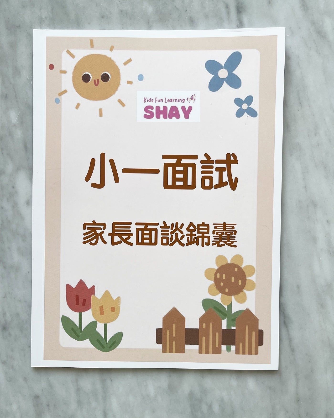 升小必備秘密武器💥升小面試教材套裝