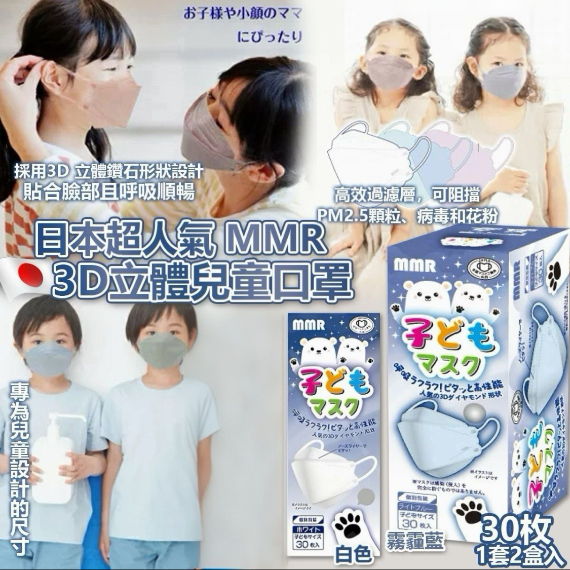 日本超人氣MMR 3D立體兒童口罩(一套2盒 / 每盒30入)