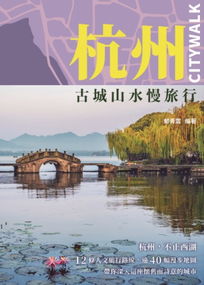 杭州CITYWALK：古城山水慢旅行
