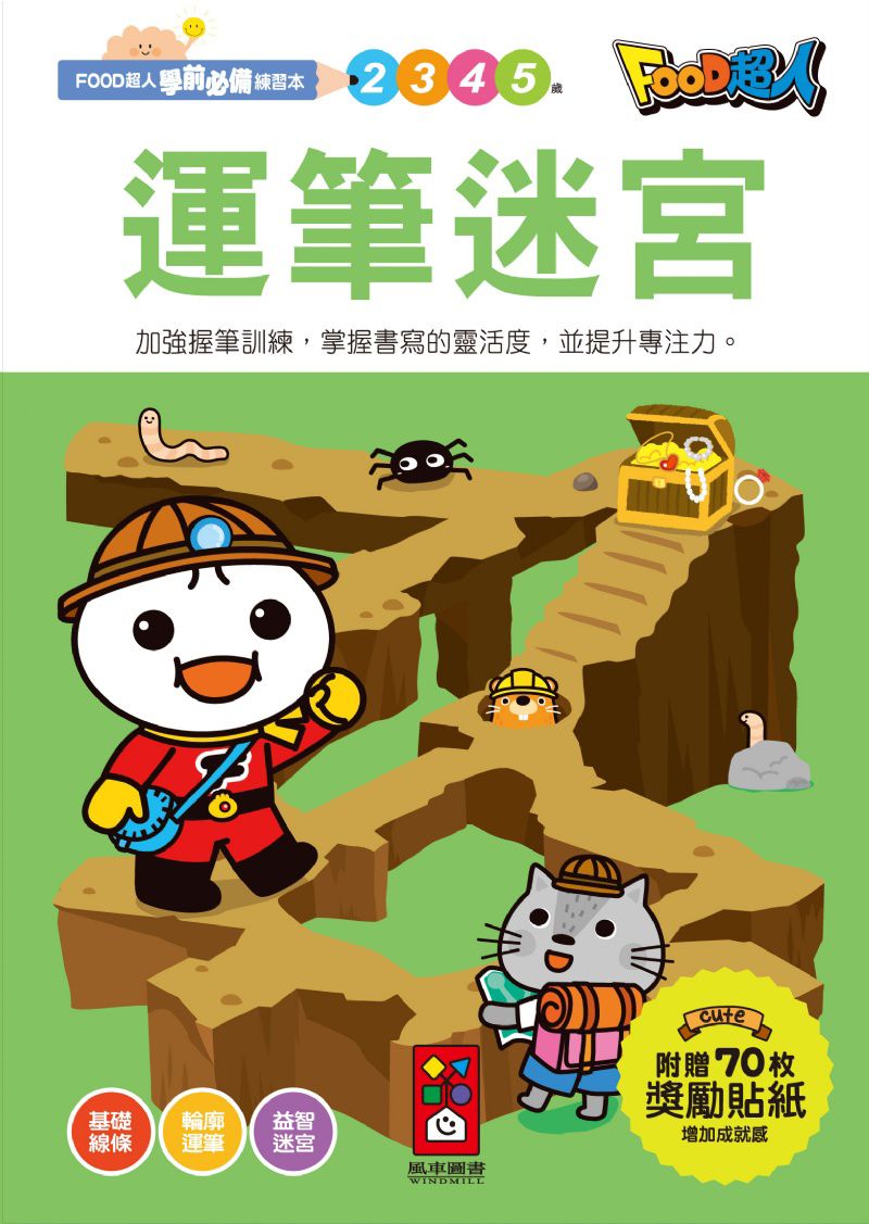 風車 運筆迷宮-FOOD超人學前必備練習本