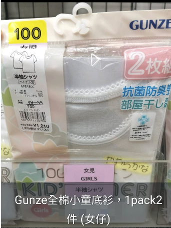  日本Gunze全棉小童底衫(短袖)1pack2件 (女仔)⏰預購商品⏰