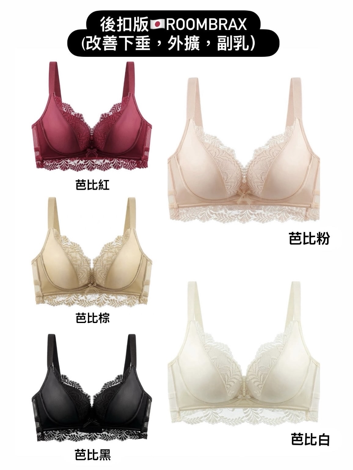 ✨後扣版ROOMBRAX