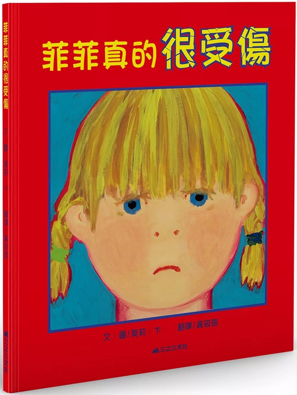 三之三 菲菲真的很受傷