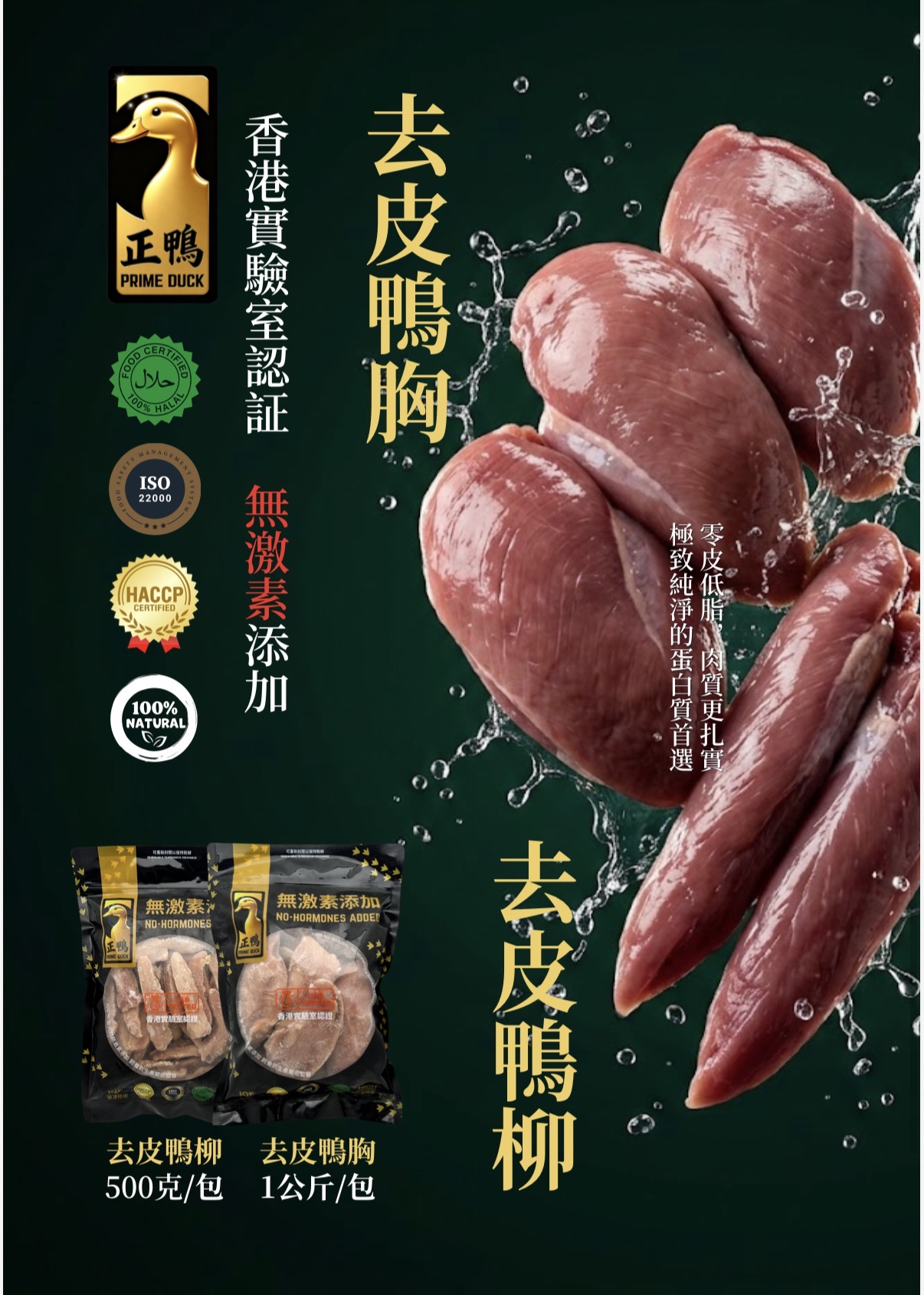 正鴨 PRIME DUCK 生鴨胸 1公斤裝
