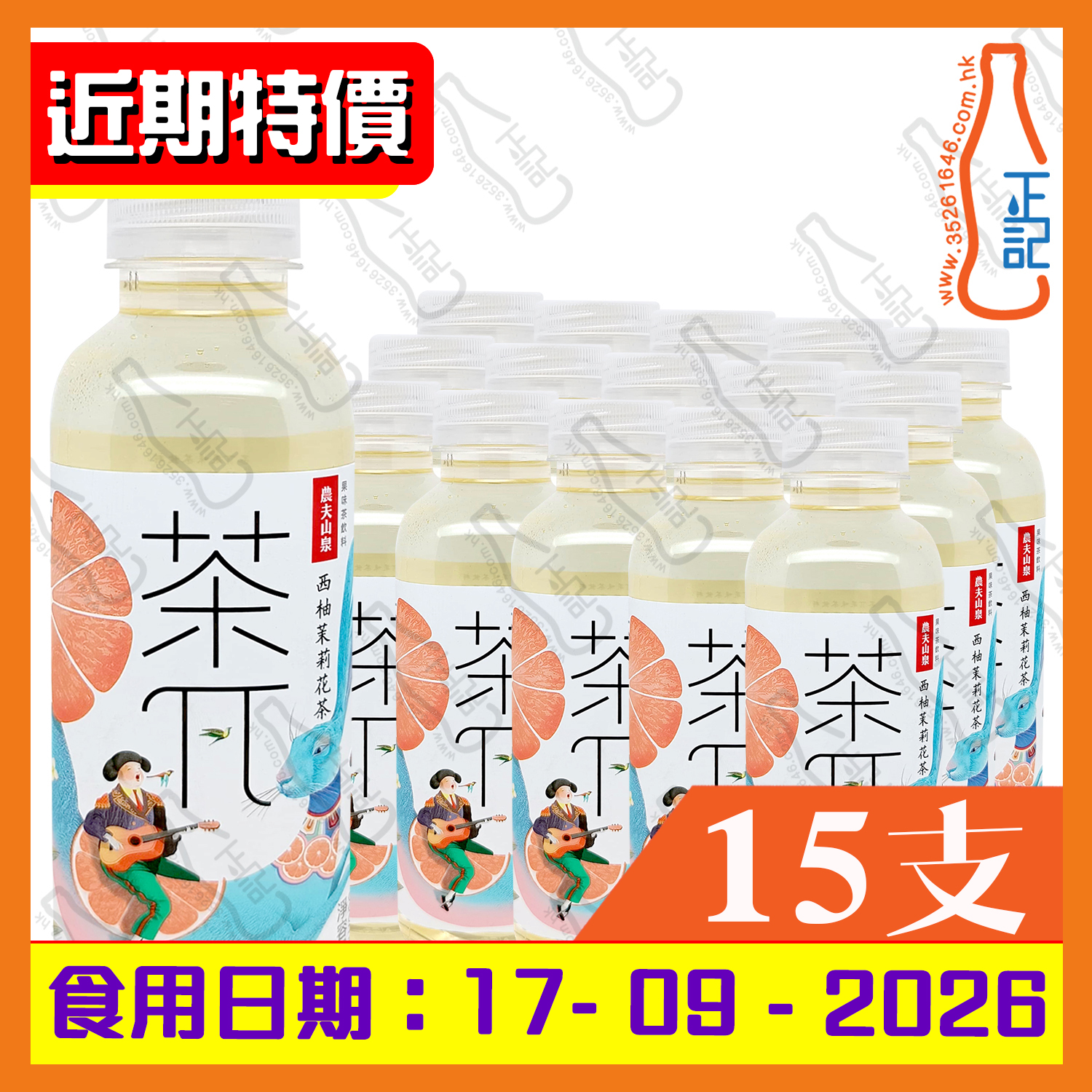 (近期特價) 農夫山泉 茶兀 西柚茉莉花茶 500ml x 15支 /箱