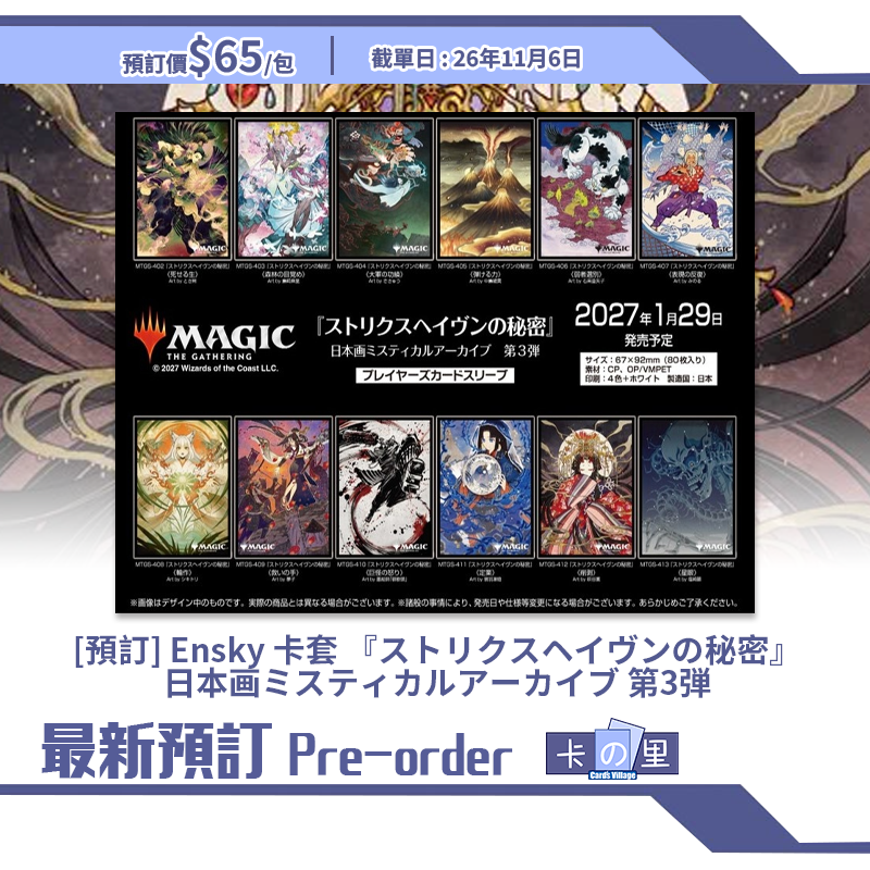 [預訂] Ensky 卡套 MTG『ストリクスヘイヴンの秘密』 日本画ミスティカルアーカイブ 第3弾