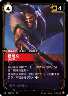 達瑞文, 征服勇士 SFD·020/221