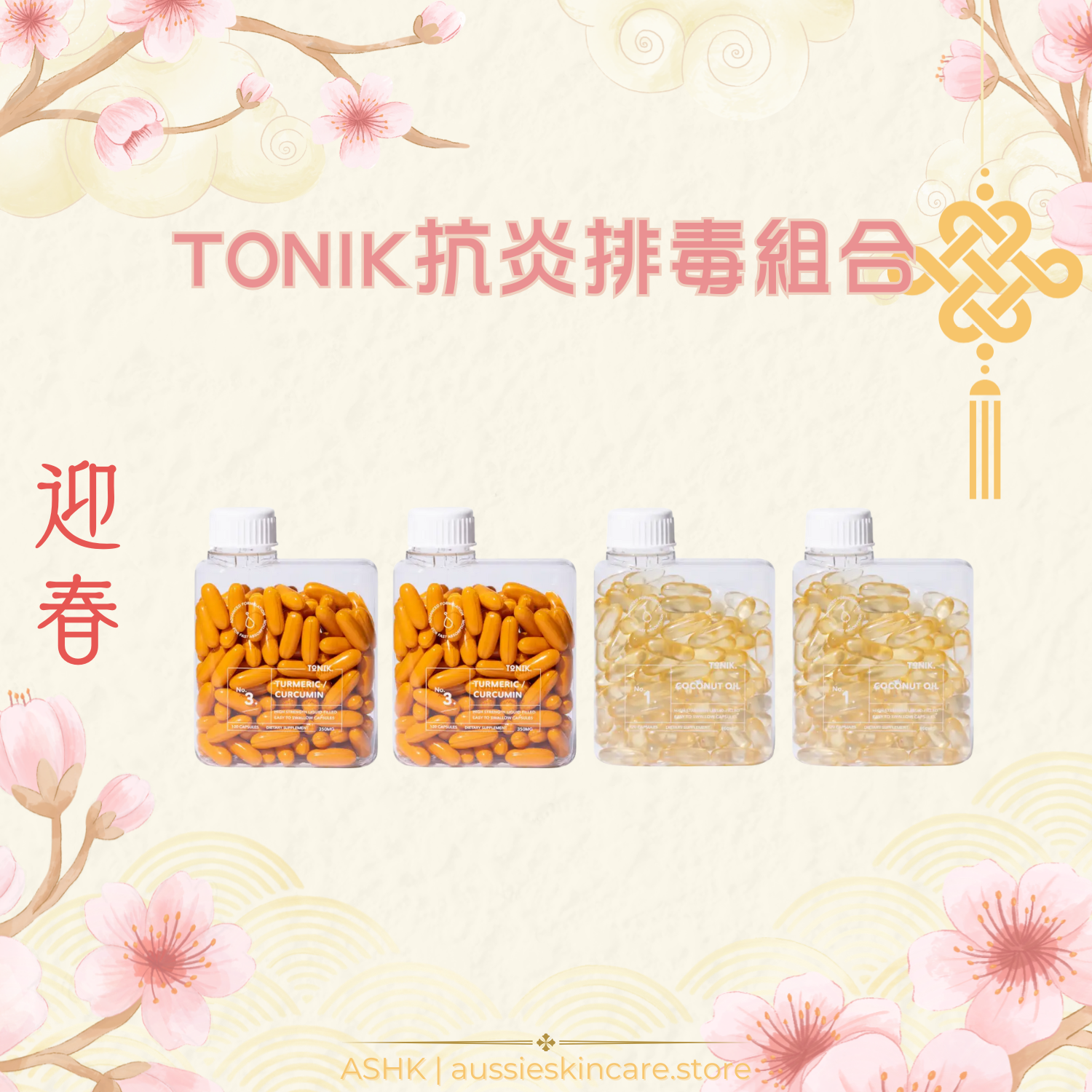 [組合優惠] TONIK 抗炎排毒組合