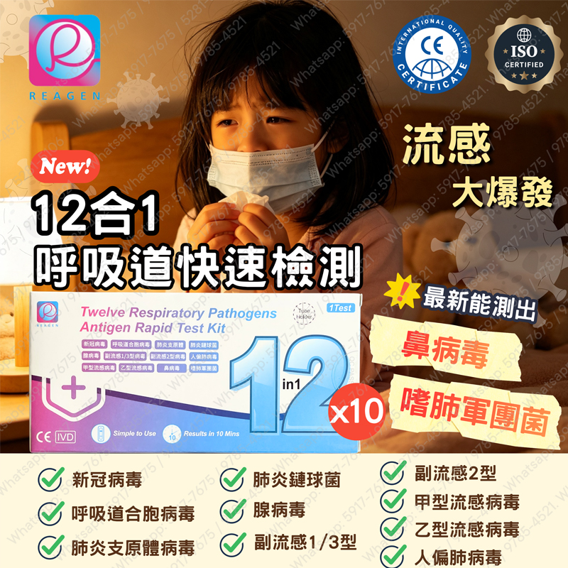 REAGEM-(10盒) 12合1快速抗原檢測試劑盒/新冠病毒/甲乙流病毒腺病毒/肺炎支原體/肺炎衣原體/副流感1/3型/2型病毒合胞病毒/人類偏肺病毒/鼻病毒/嗜肺軍團菌