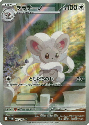 SV11B 158/086 チラチーノ AR