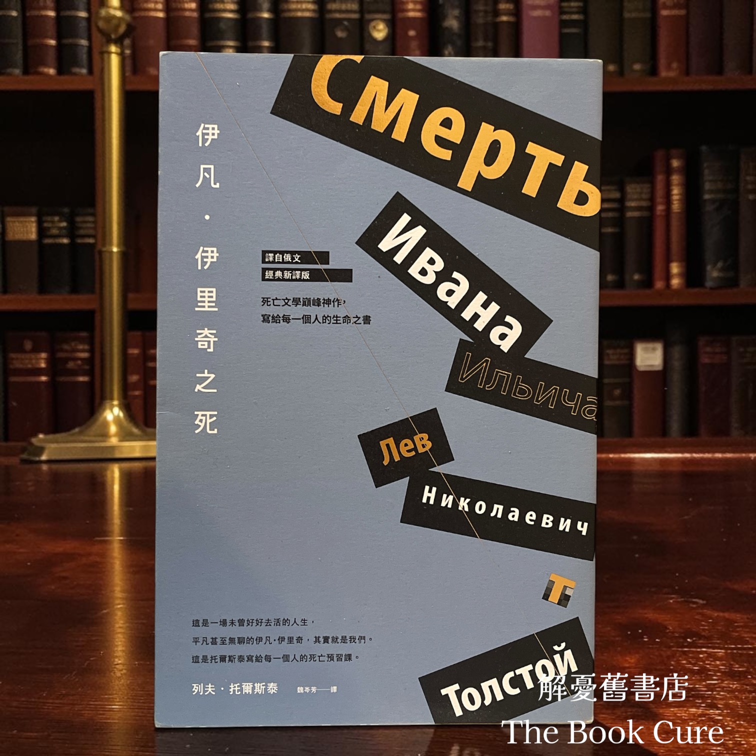伊凡．伊里奇之死 / 列夫．托爾斯泰 著