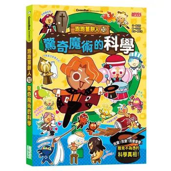 三采 跑跑薑餅人10：驚奇魔術的科學
