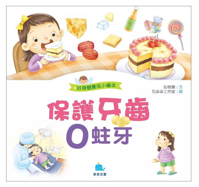 京采 好身體養成小繪本系列 保護牙齒0蛀牙