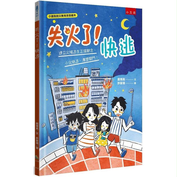 小五南 失火了！快逃 ：建立火場逃生正確觀念，小火快逃、濃煙關門！數學
