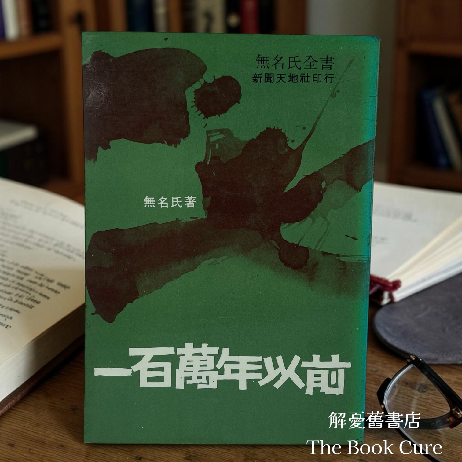 一百萬年以前 / 無名氏 著