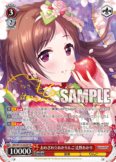 IMC/W115-052SP おめざめ☆あかりんご 辻野あかり(サイン入り)