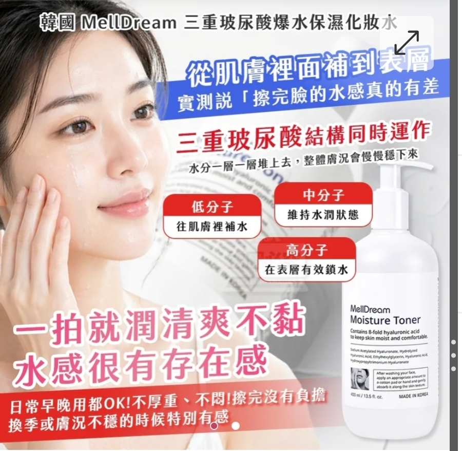 $48支。2支起$38支。韓國製造MellDream三重玻尿酸爆水保濕化妝水 400ml