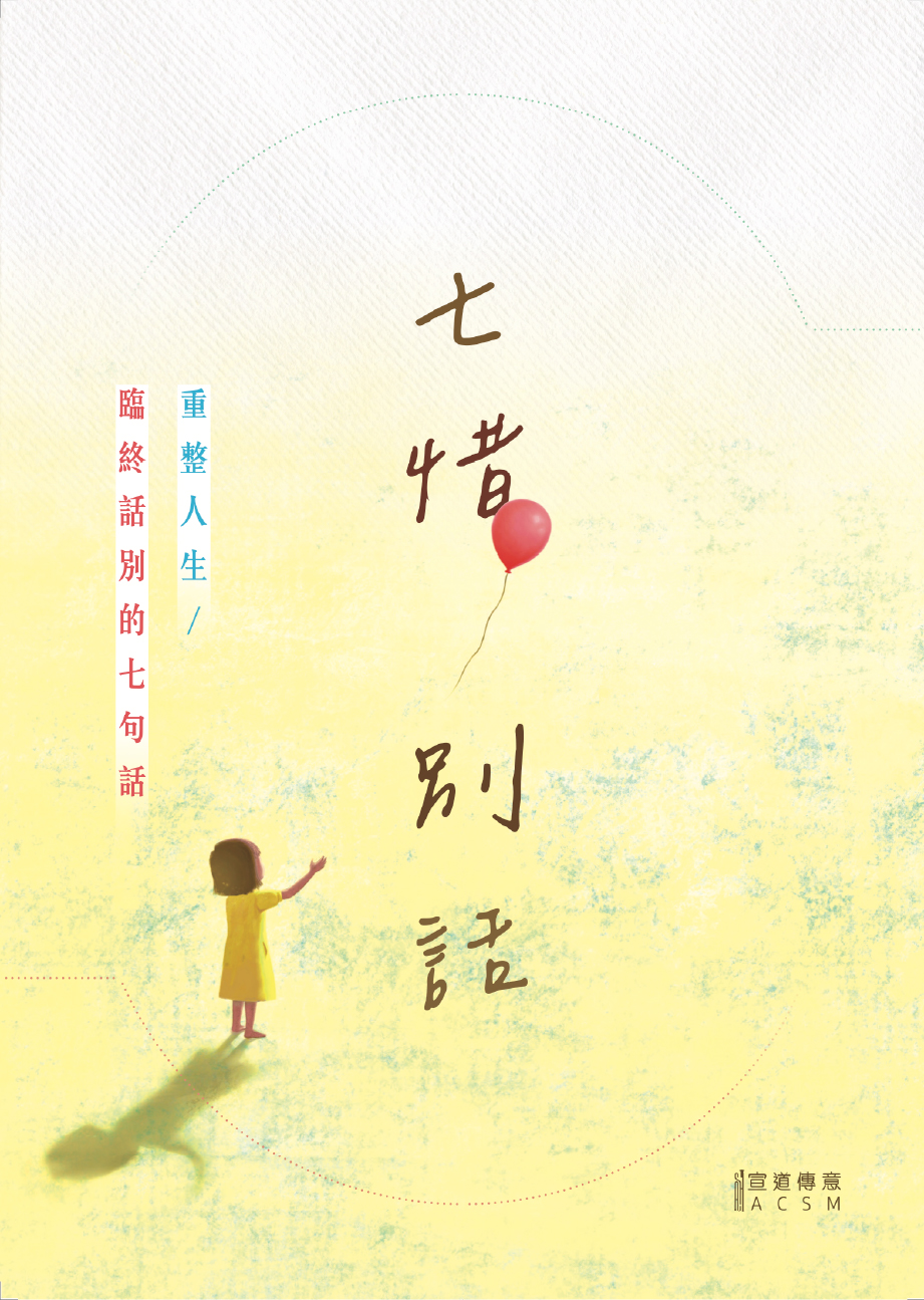 七惜別話