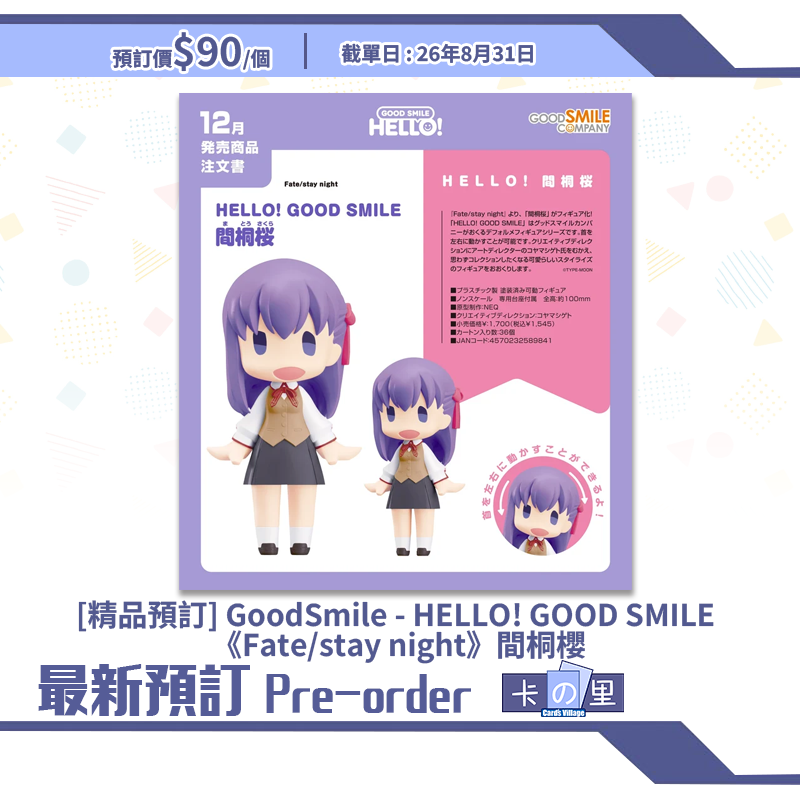 [精品預訂] GoodSmile - HELLO! GOOD SMILE 《Fate/stay night》間桐櫻