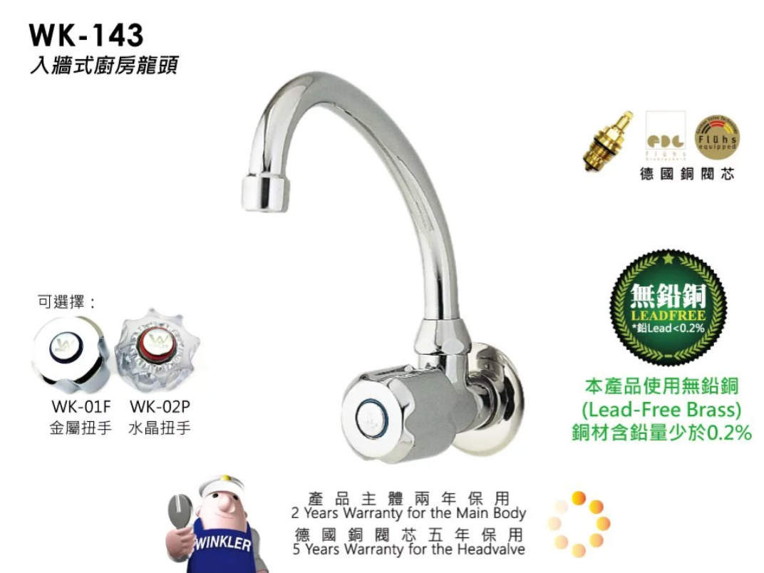 WK-143/牆出廚房龍頭