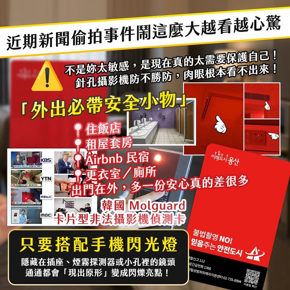 韓國 Molguard 卡片型非法攝影機偵測卡(1套2入組) (現貨品) | Beauty Belle