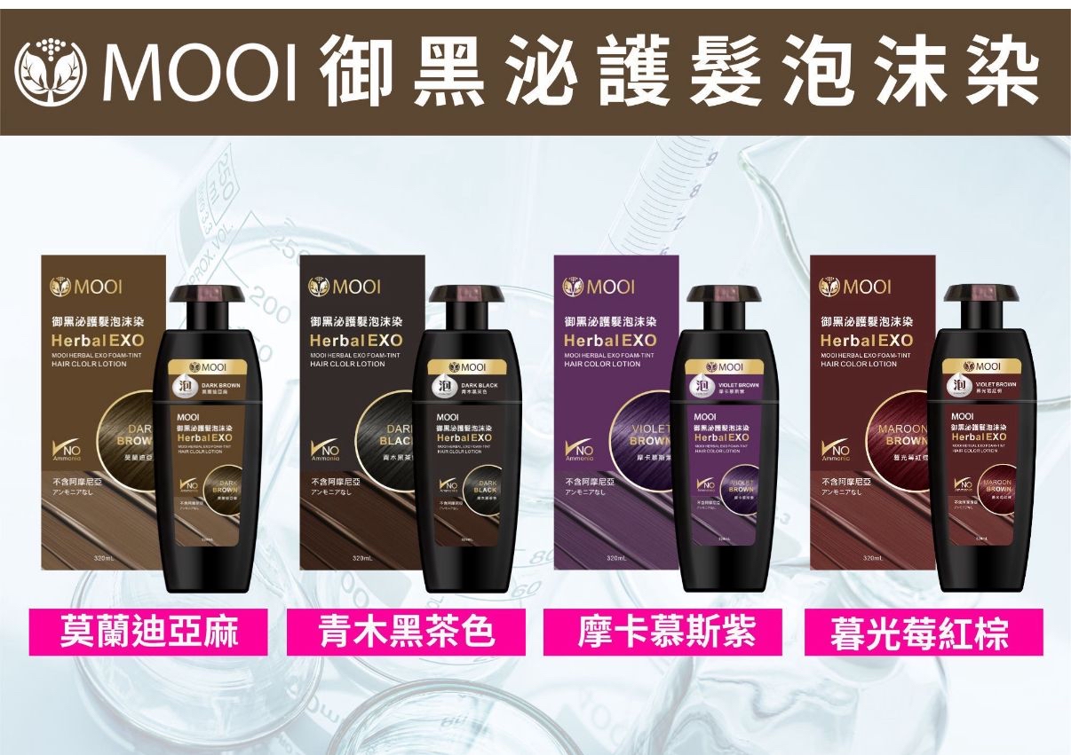 台灣製MOOI御黑泌泡沫染髮液 320ml