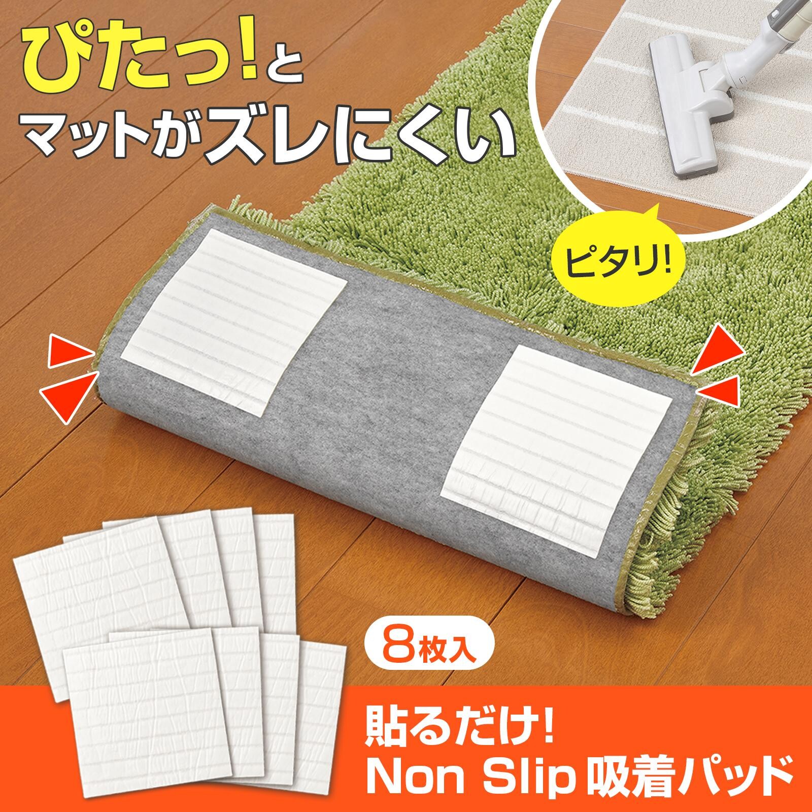 【現貨】🔥🔥【日本直送《COMO LIFE》免黏膠地毯防滑吸附貼（8枚入）】