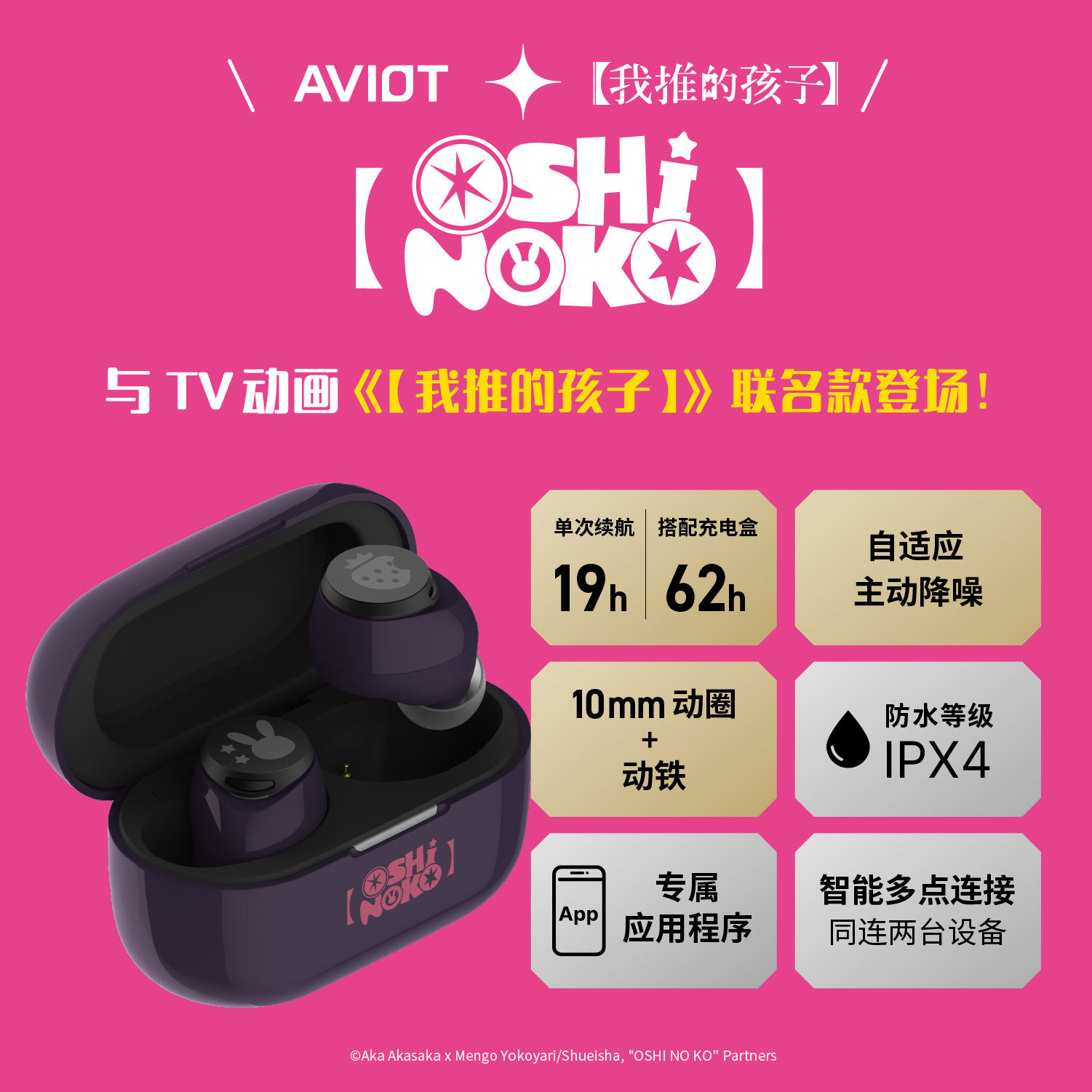 📦訂購 台灣代購 AVIOT X《我推的孩子》聯名款耳機 TE-V1R-ONK 真無線藍牙耳機