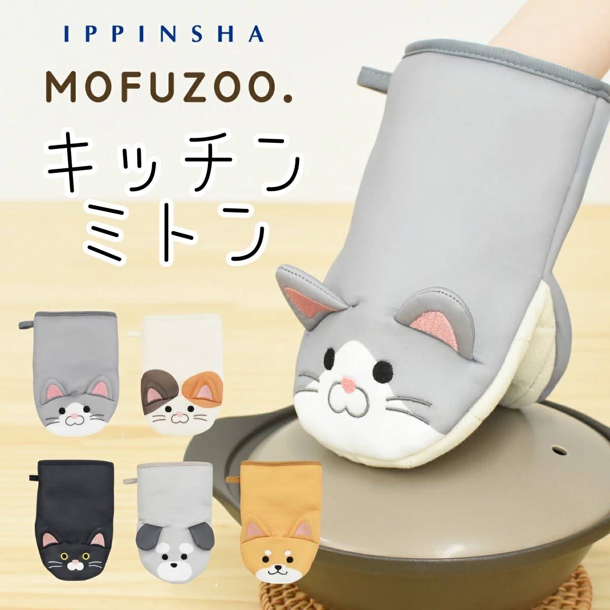 日本直送 MOFUZOO 廚房手套 