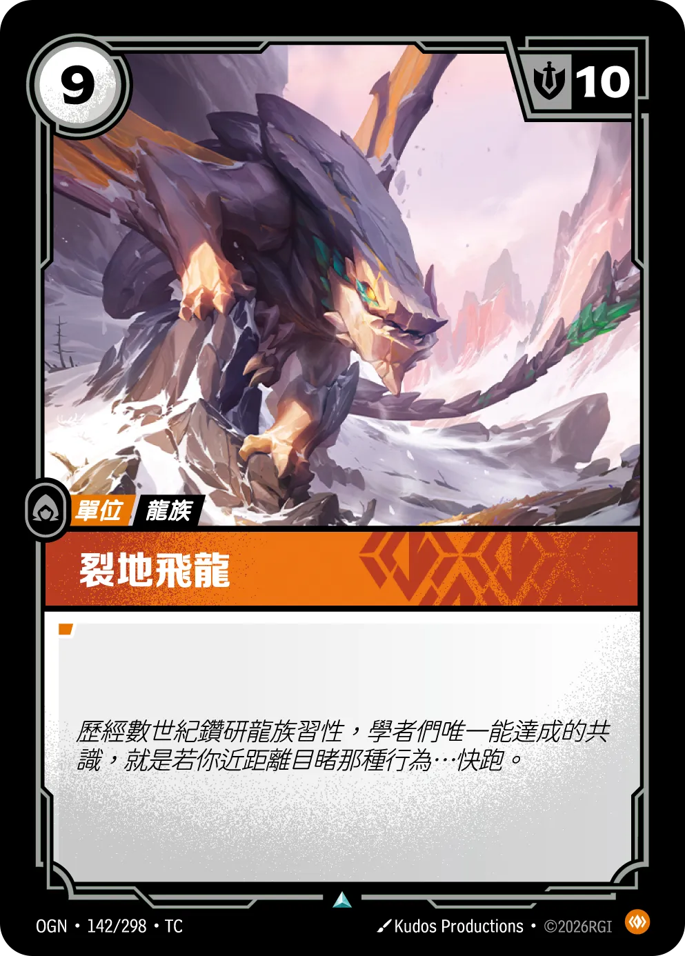 142/298 裂地飛龍