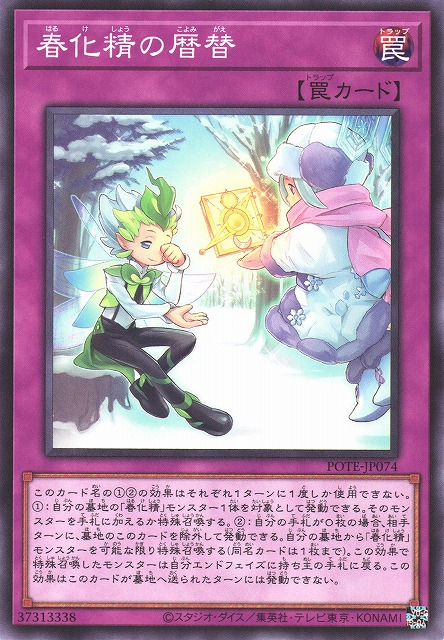 POTE-JP074 春化精的曆替